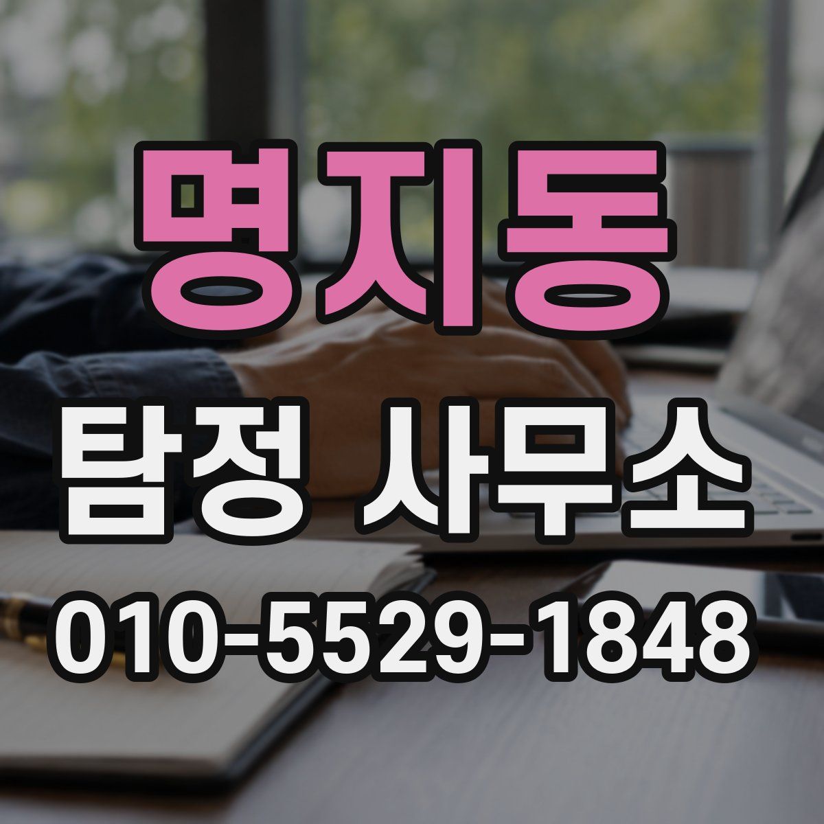 명지동 탐정 사무소