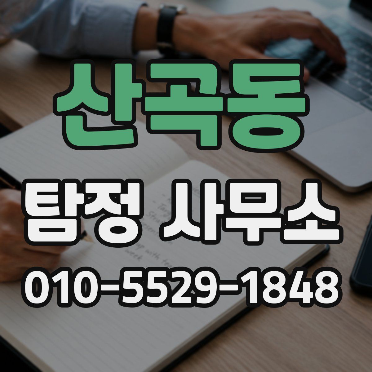 산곡동 탐정 사무소