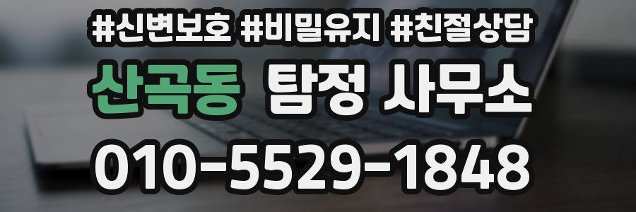 산곡동 탐정 사무소