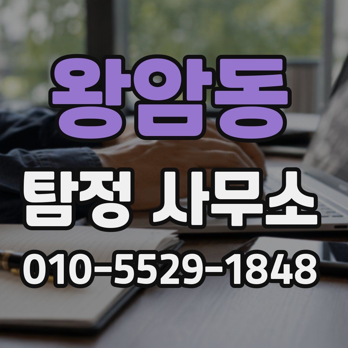 왕암동 탐정 사무소 서비스 문의가 있을 때 확인할 것