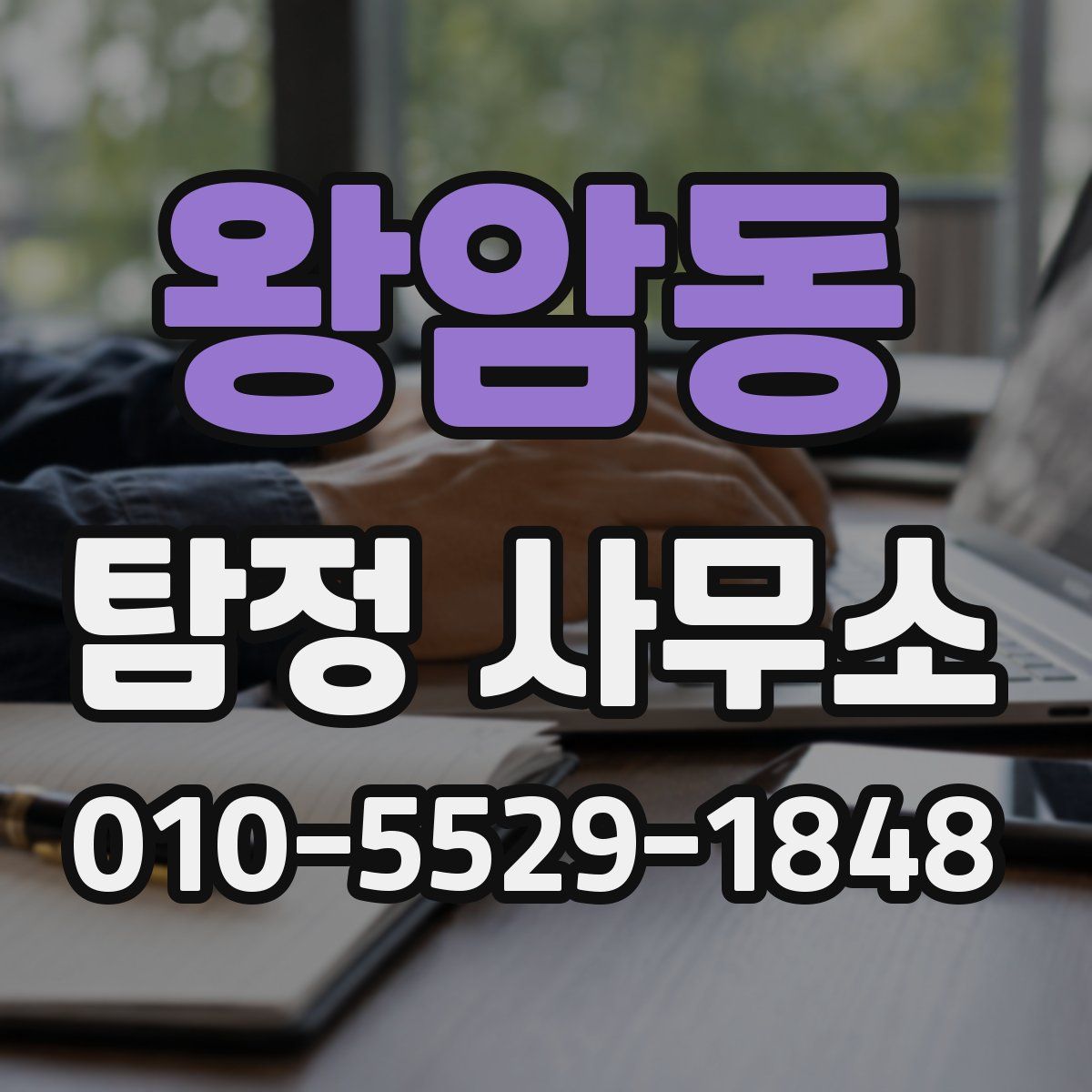 왕암동 탐정 사무소