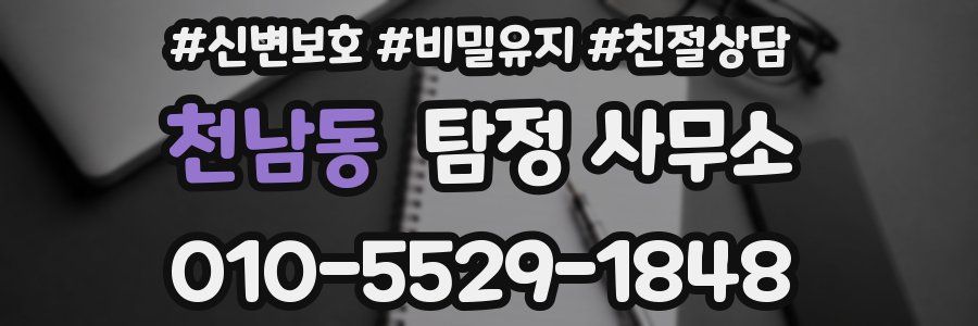 천남동 탐정 사무소