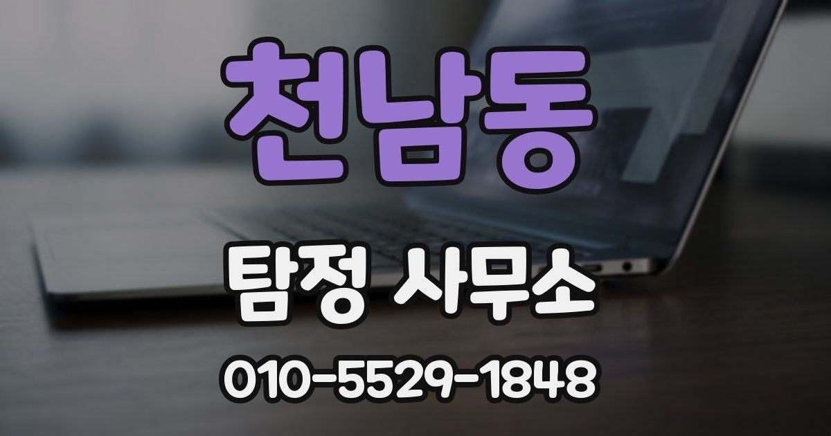천남동 탐정 사무소