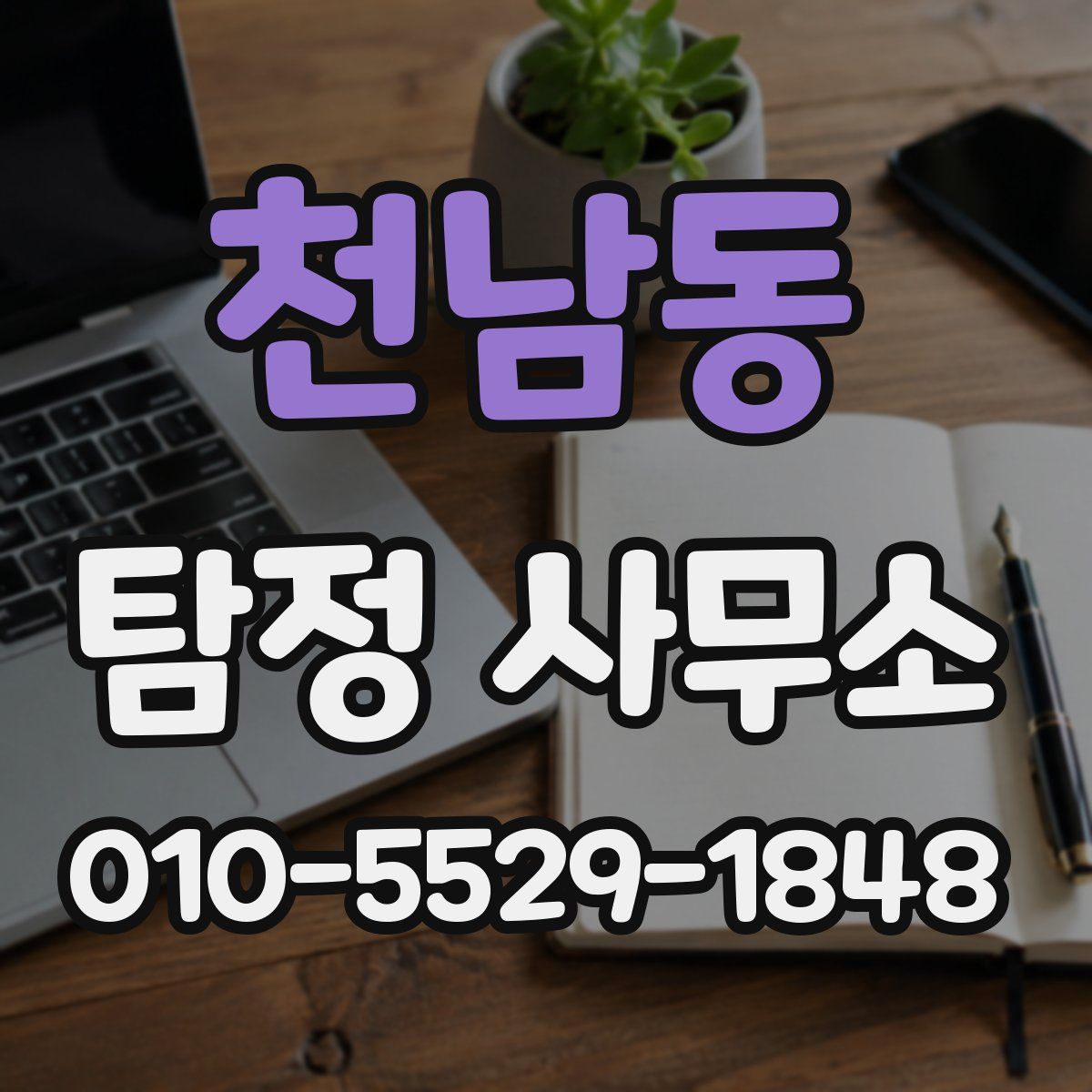 천남동 탐정 사무소