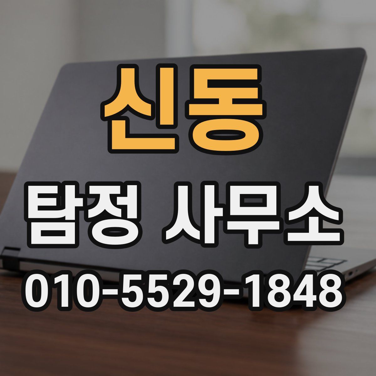 신동 탐정 사무소