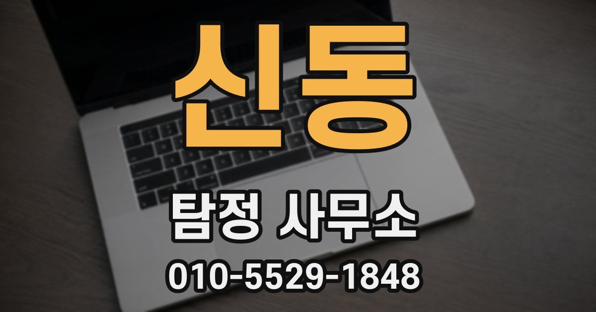 신동 탐정 사무소