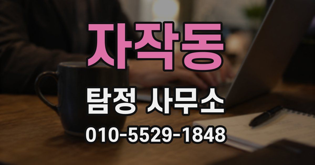 자작동 탐정 사무소