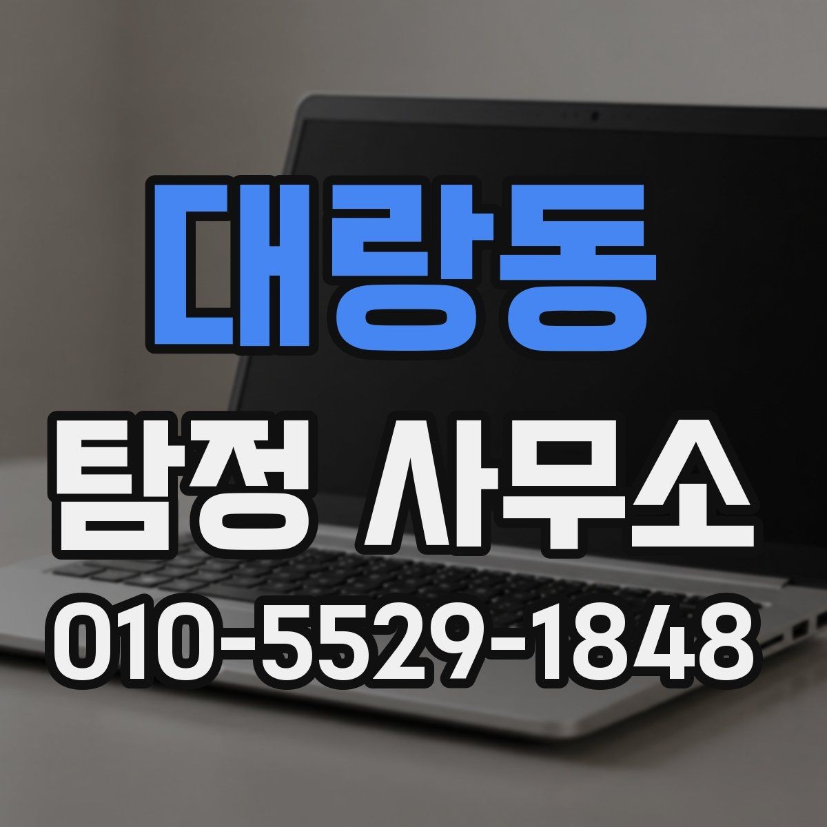대랑동 탐정 사무소 이용 시 개인정보 보호가 중요한 이유