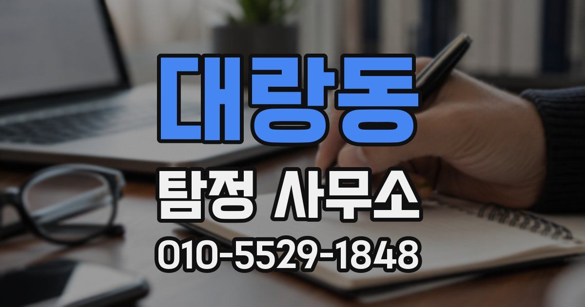 대랑동 탐정 사무소