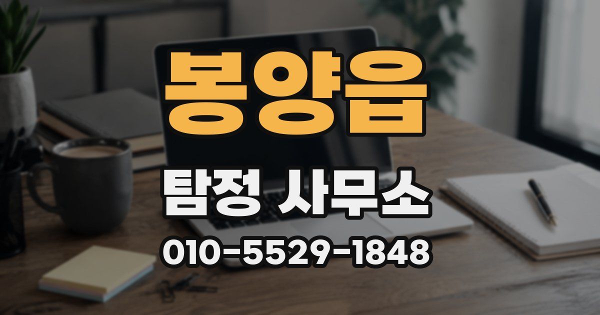 봉양읍 탐정 사무소