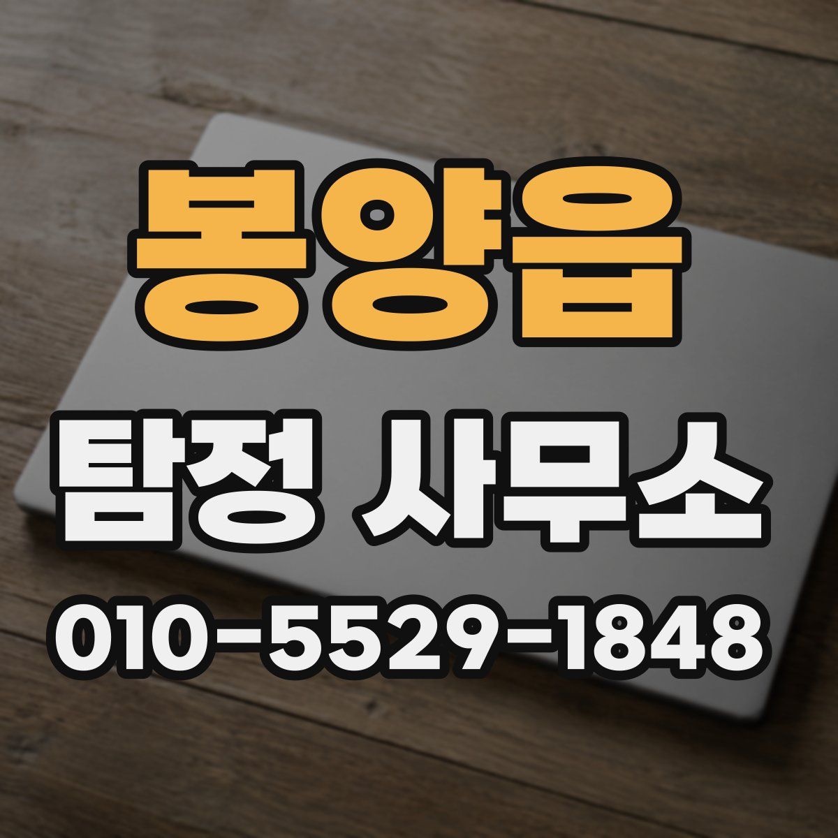 봉양읍 탐정 사무소