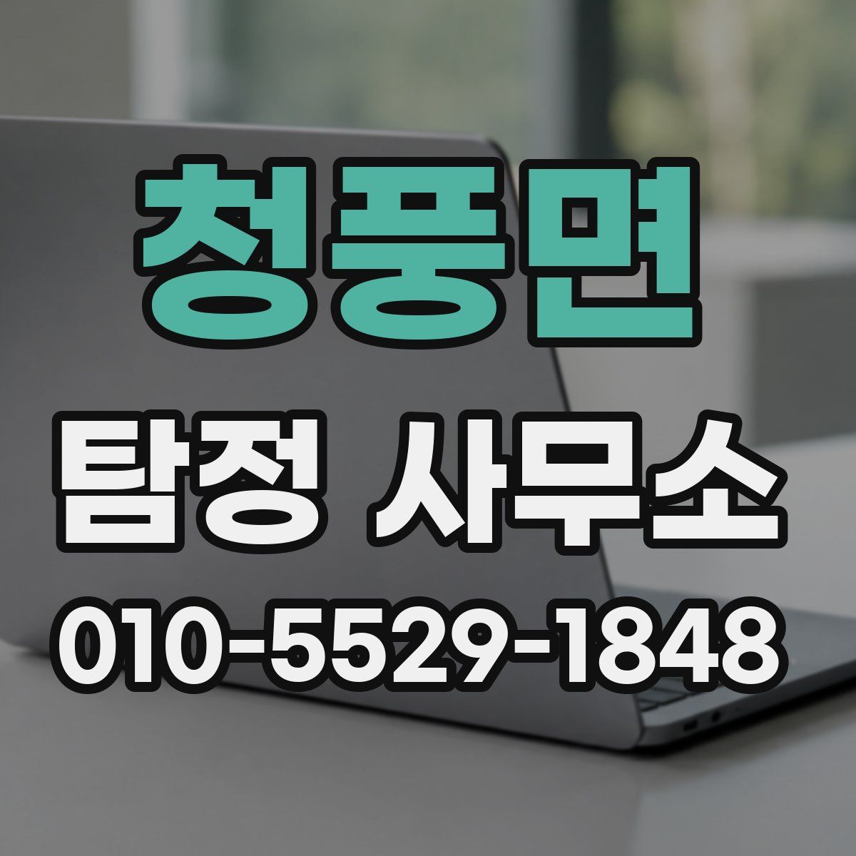 청풍면 탐정 사무소