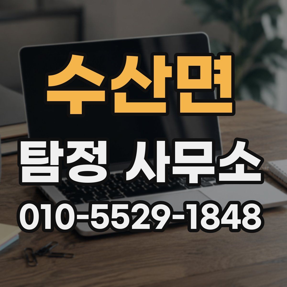 수산면 탐정 사무소