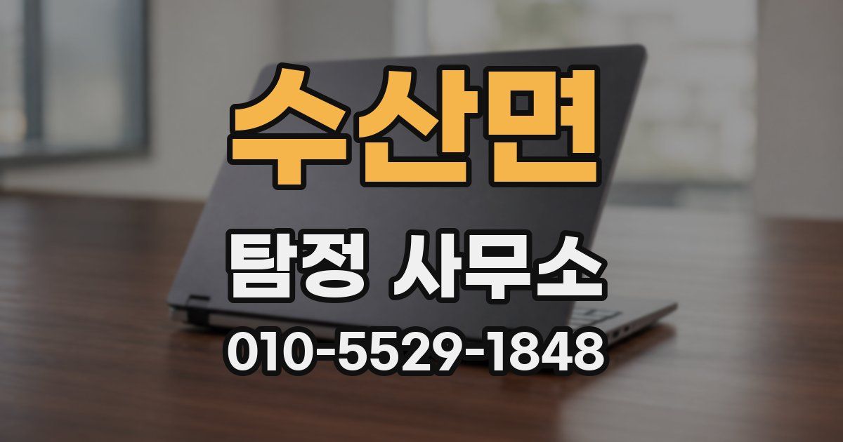 수산면 탐정 사무소