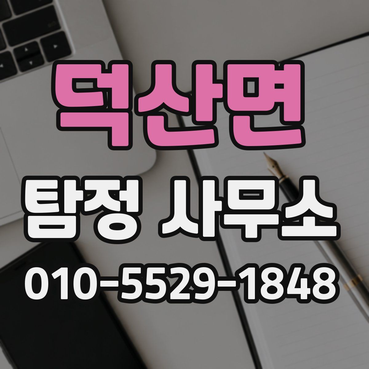 덕산면 탐정 사무소