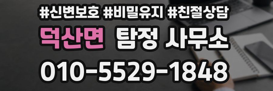 덕산면 탐정 사무소