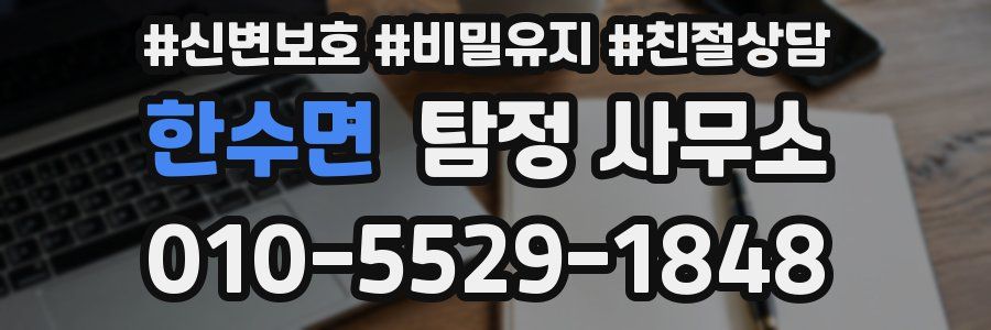 한수면 탐정 사무소