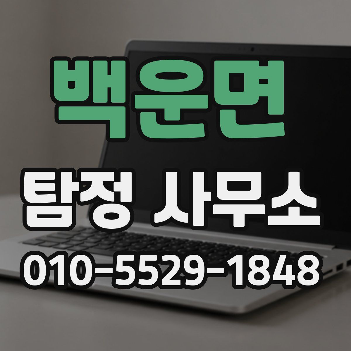 백운면 탐정 사무소