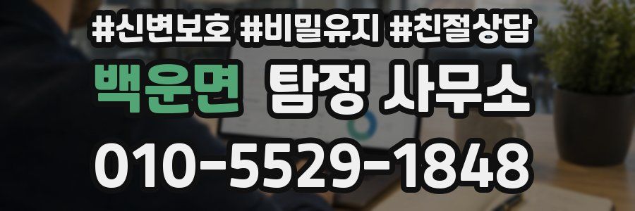 백운면 탐정 사무소