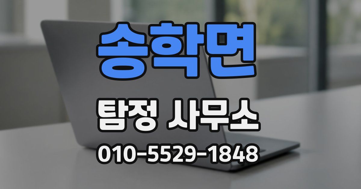 송학면 탐정 사무소