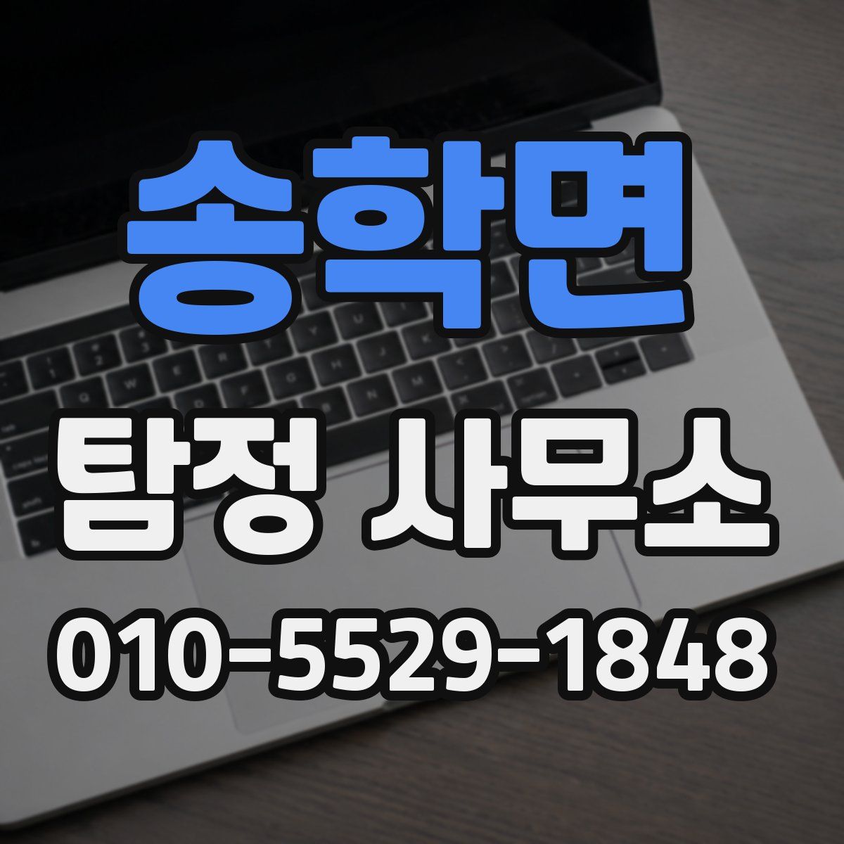 송학면 탐정 사무소