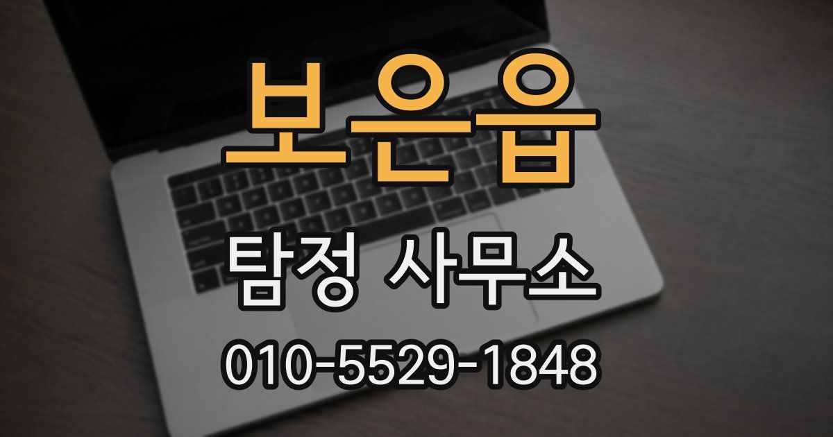 보은읍 탐정 사무소