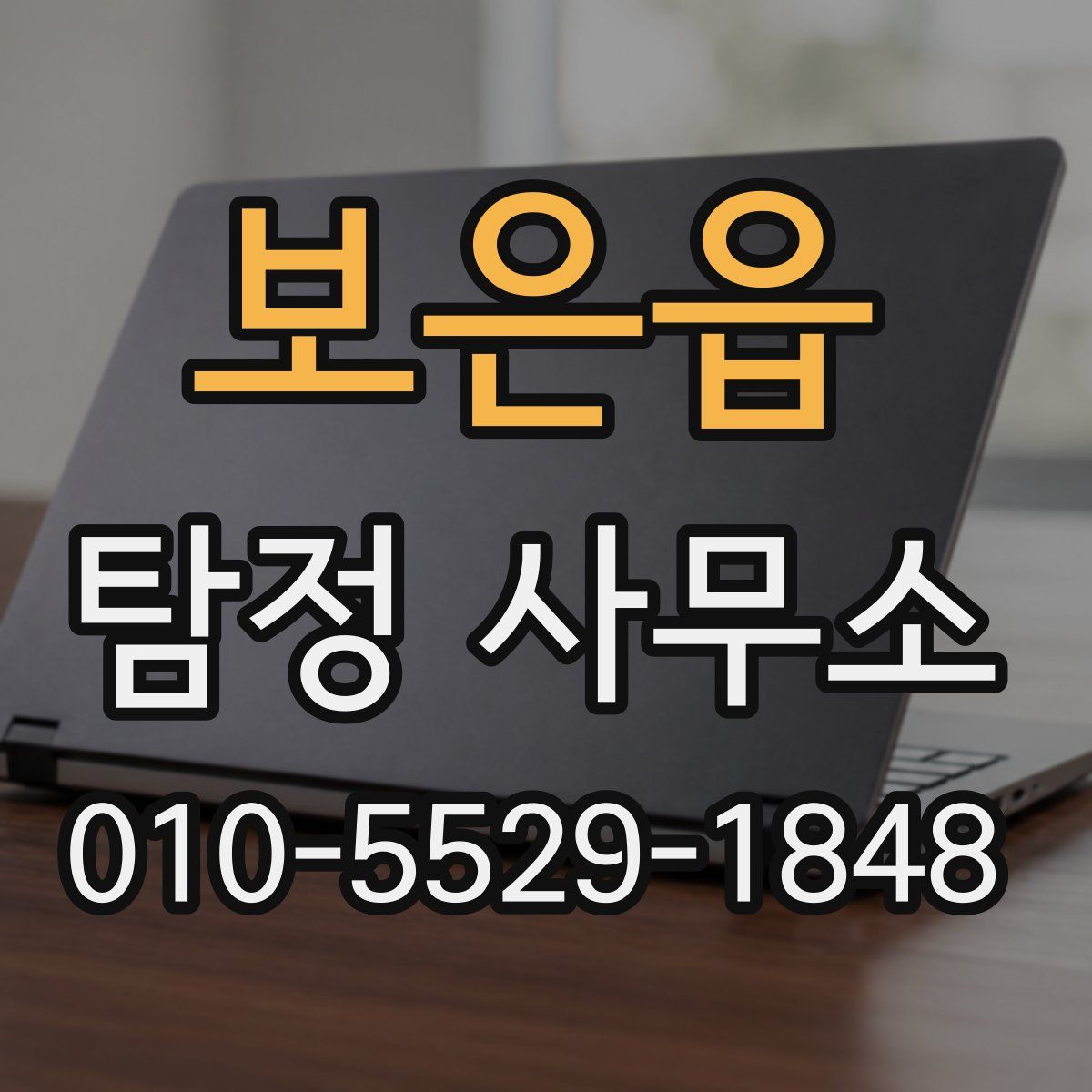보은읍 탐정 사무소