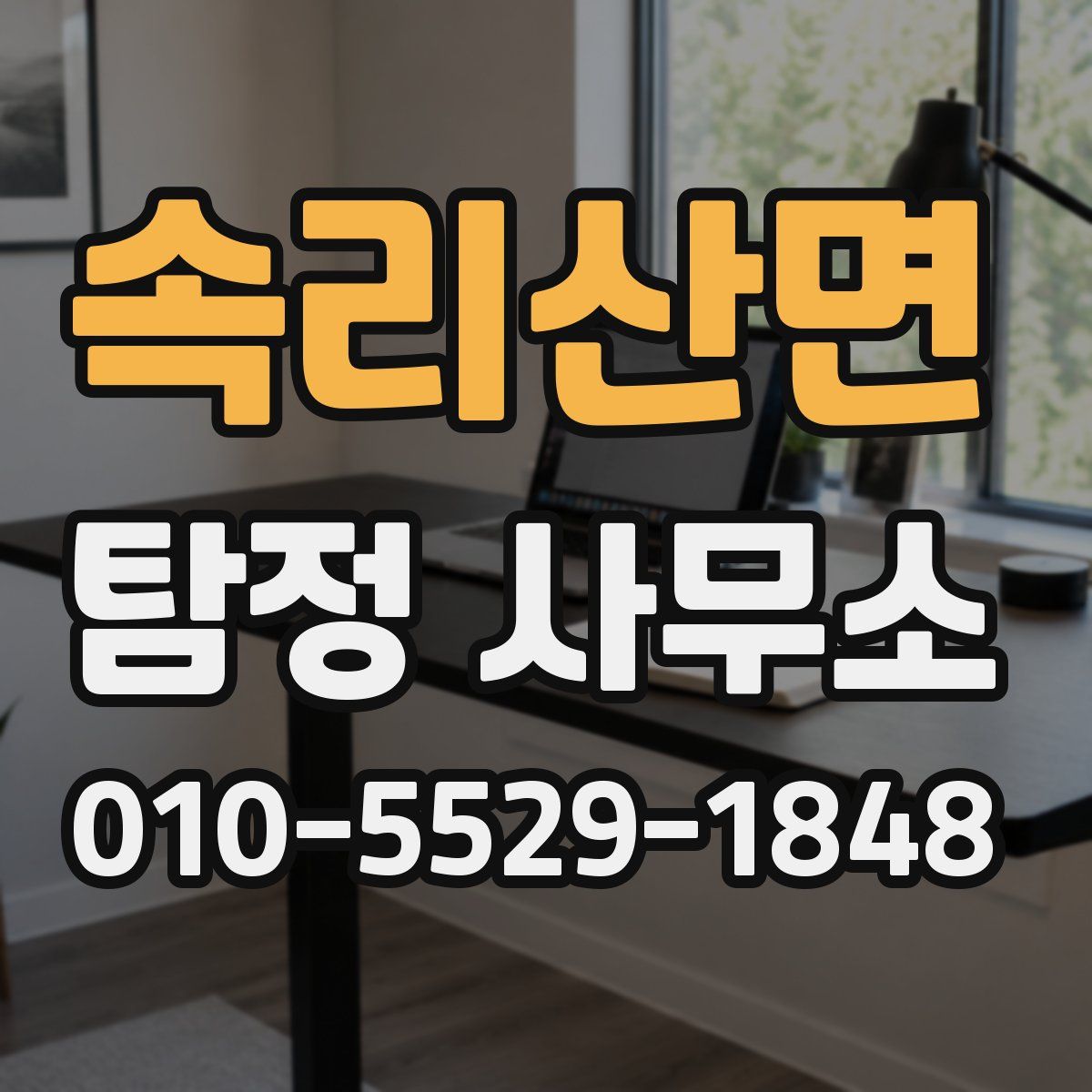 속리산면 탐정 사무소