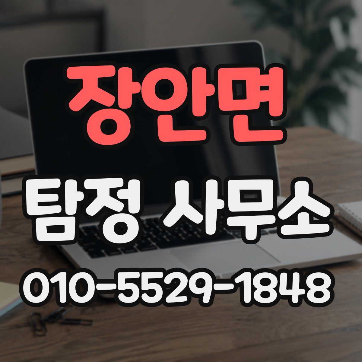 장안면 탐정 사무소
