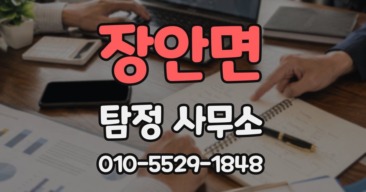 장안면 탐정 사무소