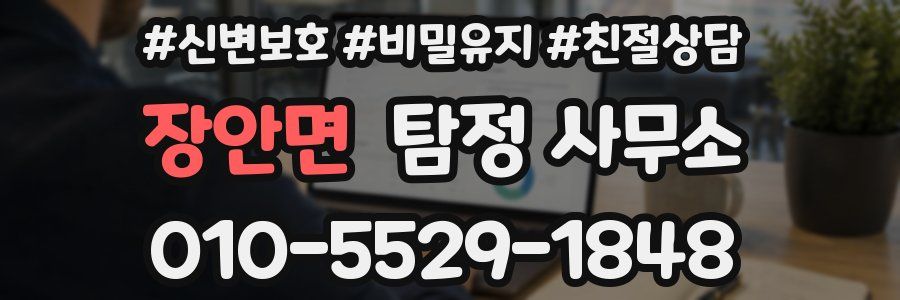 장안면 탐정 사무소