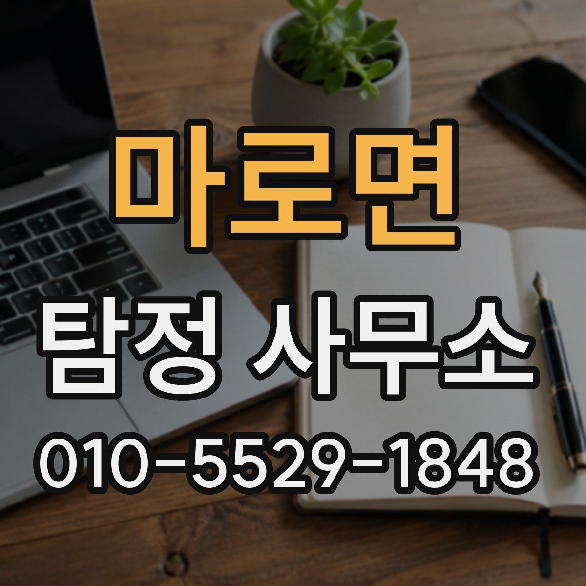 마로면 탐정 사무소