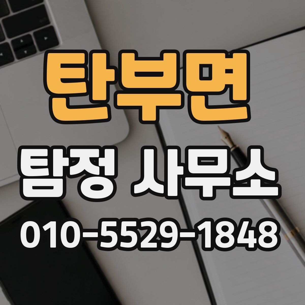 탄부면 탐정 사무소