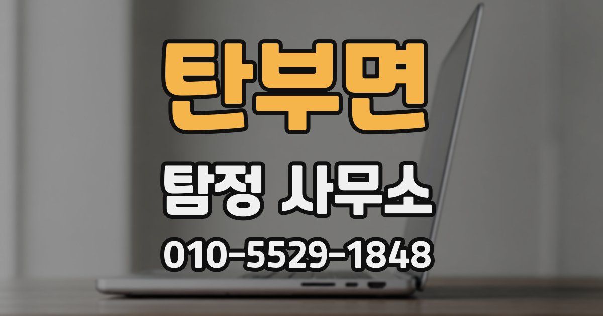 탄부면 탐정 사무소