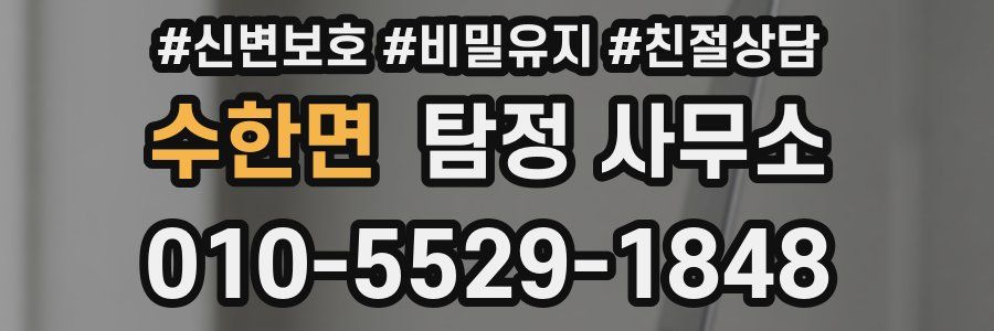 수한면 탐정 사무소
