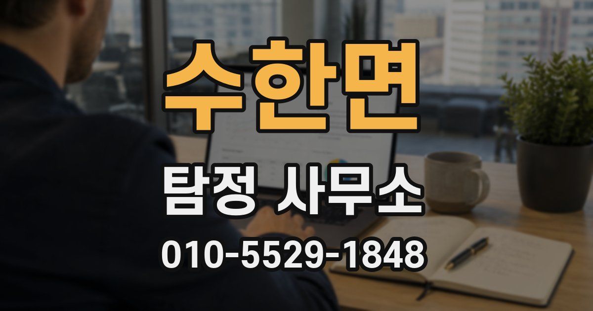 수한면 탐정 사무소