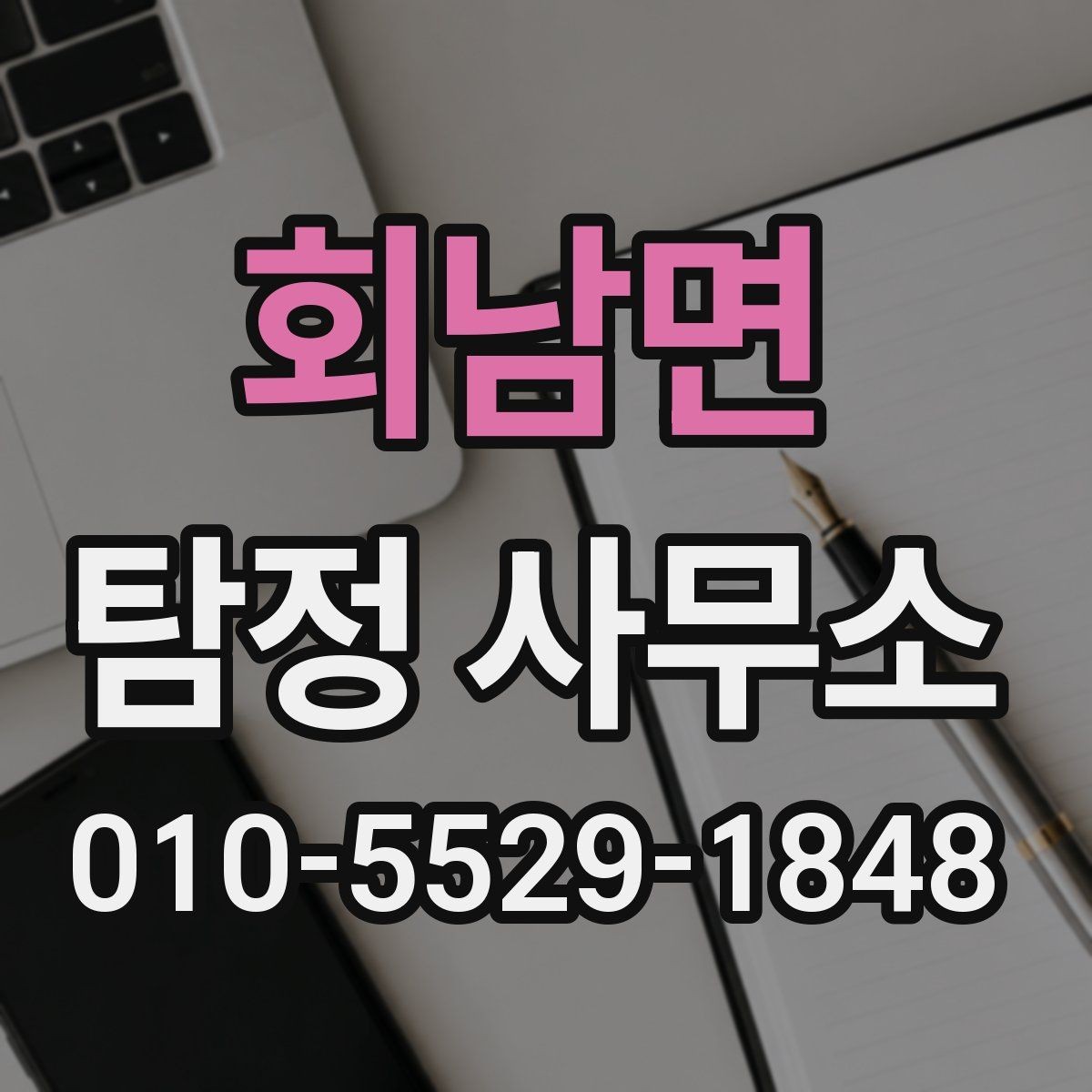 회남면 탐정 사무소 이용 절차를 한눈에 보기