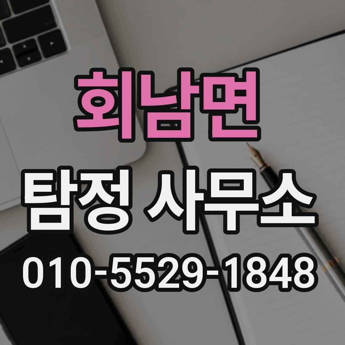 회남면 탐정 사무소