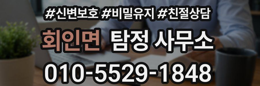회인면 탐정 사무소