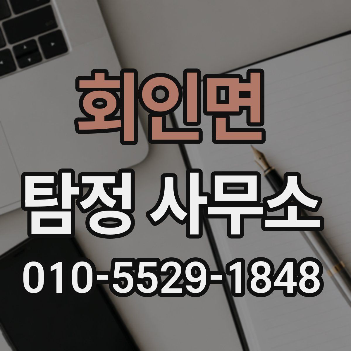 회인면 탐정 사무소