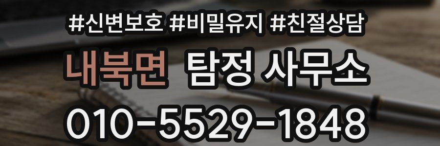 내북면 탐정 사무소