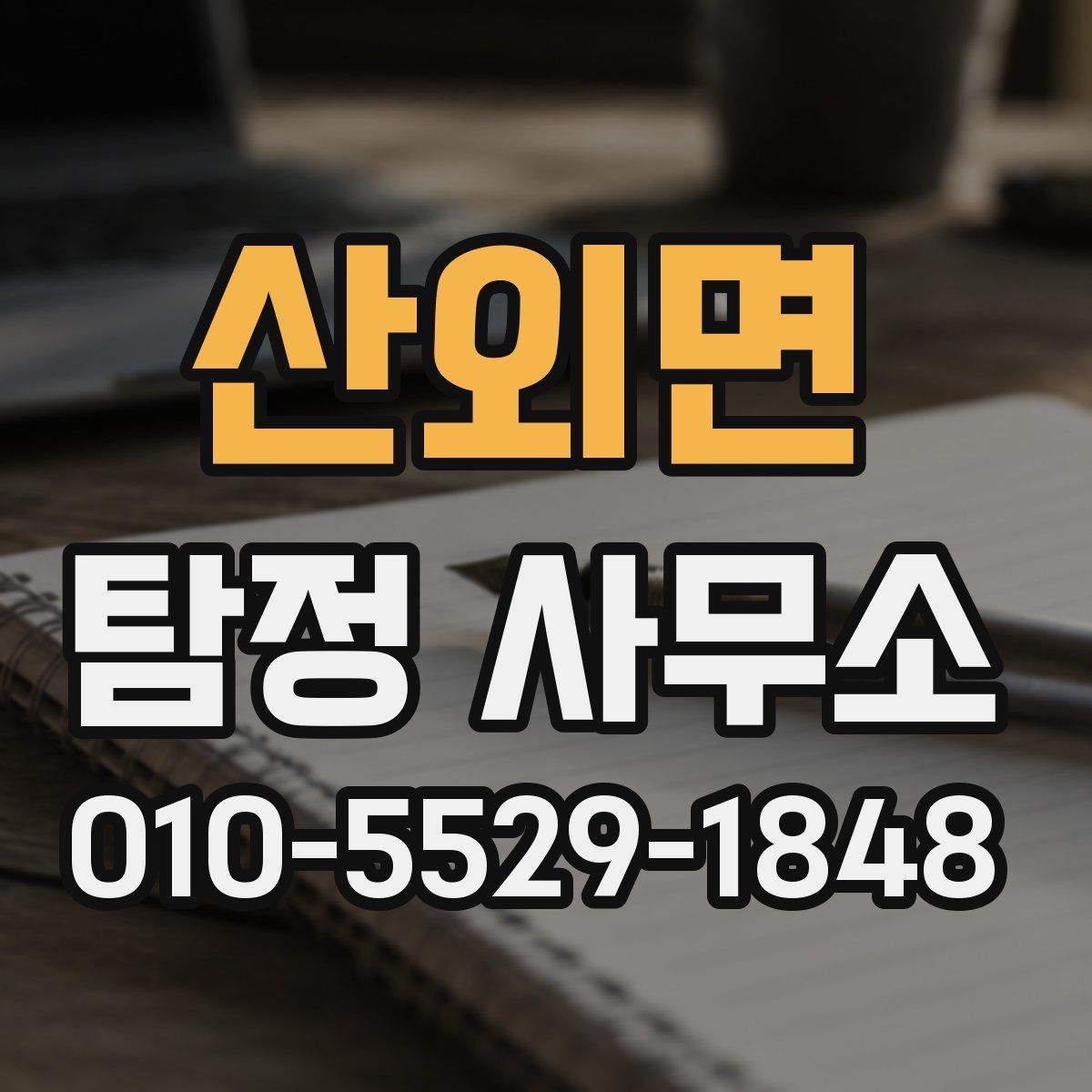 산외면 탐정 사무소