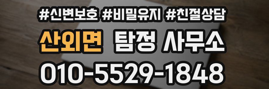 산외면 탐정 사무소