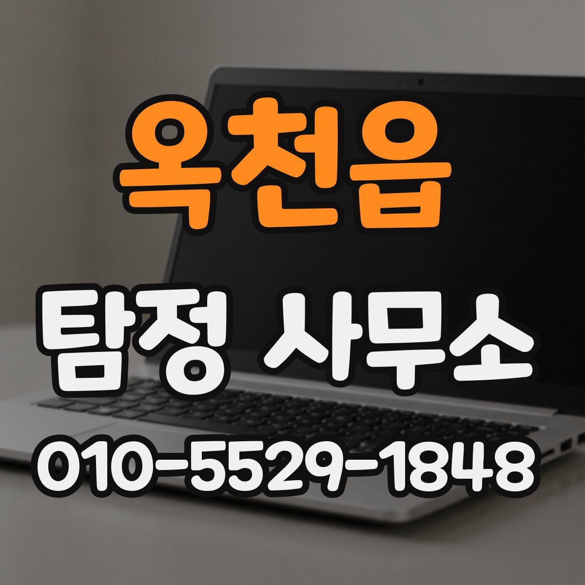 옥천읍 탐정 사무소
