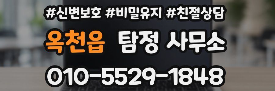 옥천읍 탐정 사무소