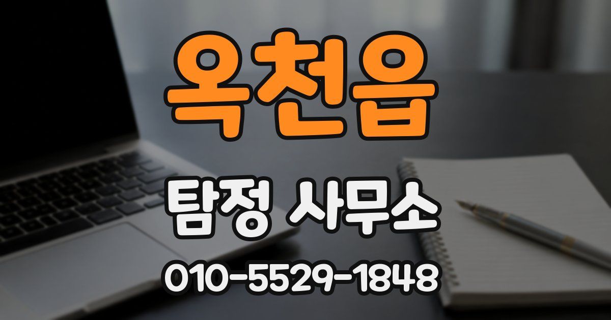 옥천읍 탐정 사무소
