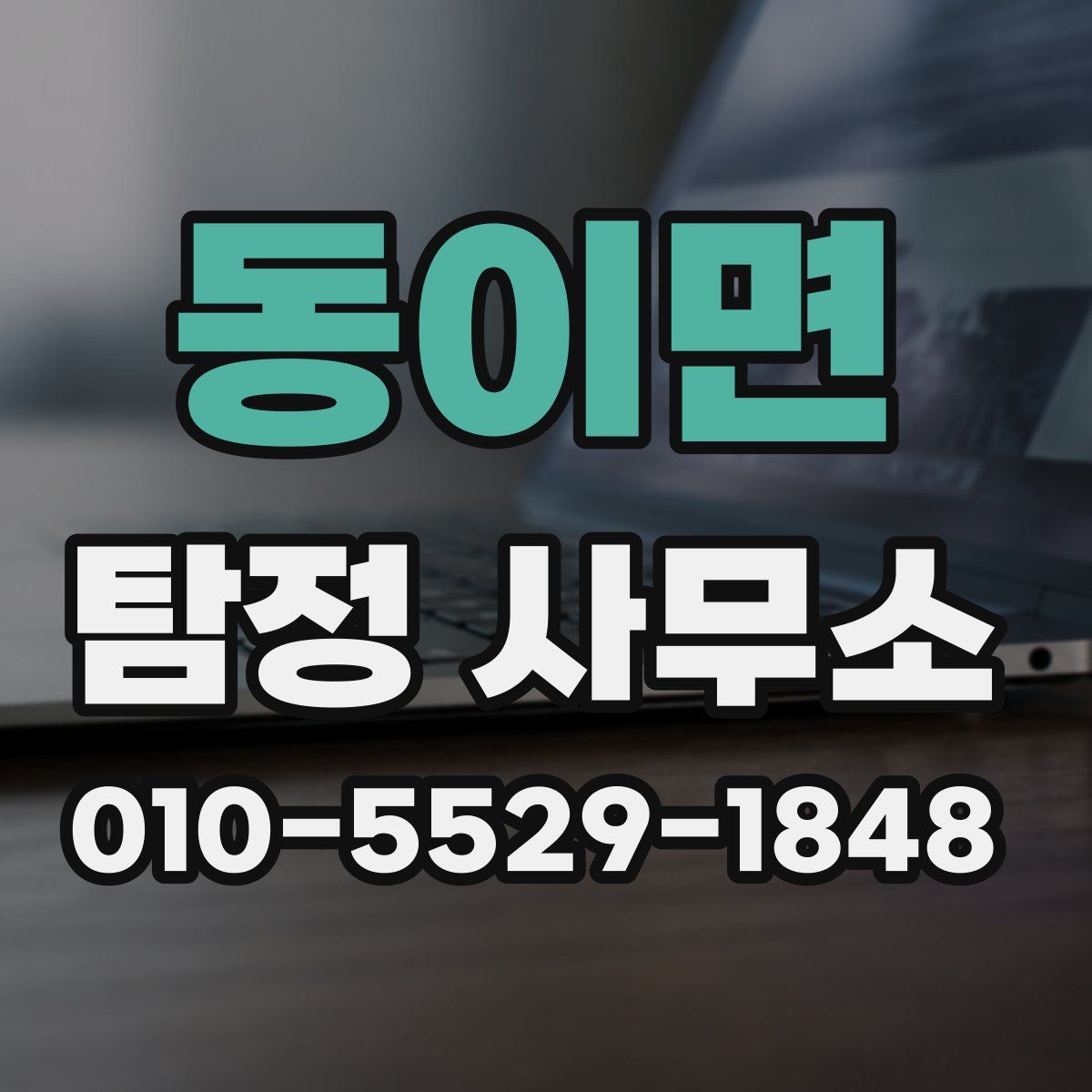 동이면 탐정 사무소