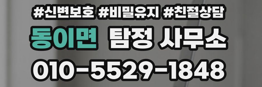 동이면 탐정 사무소