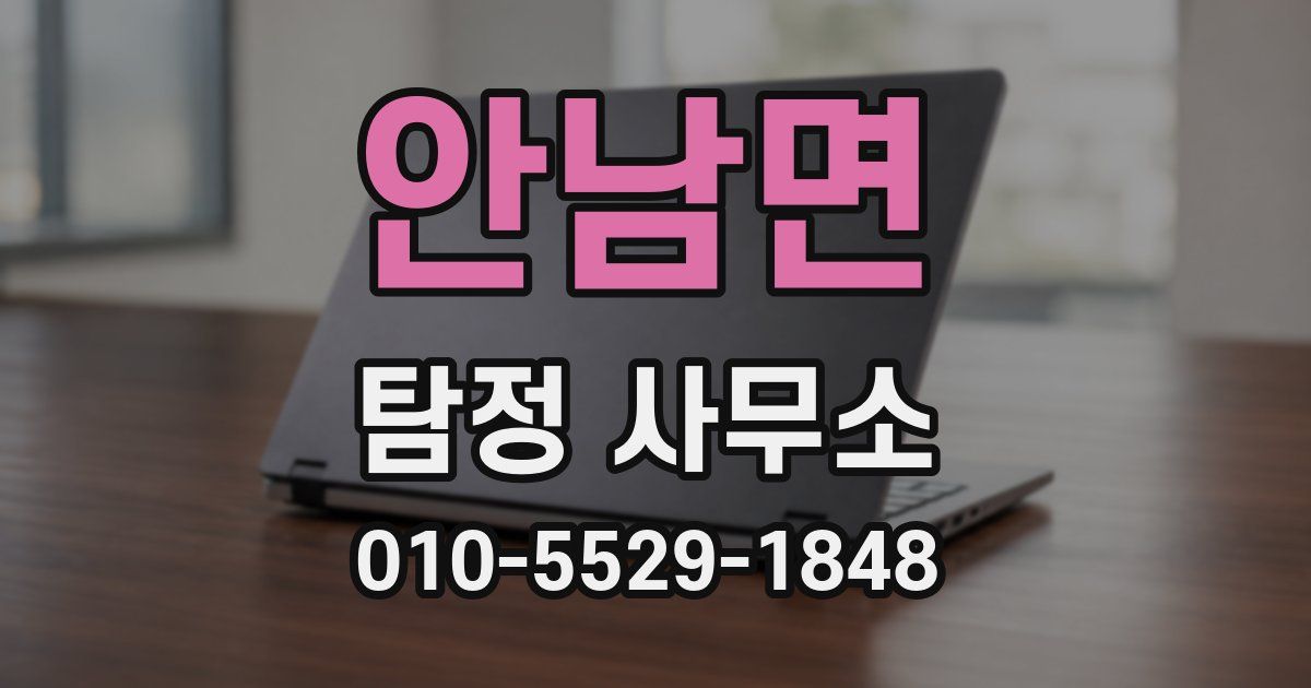 안남면 탐정 사무소