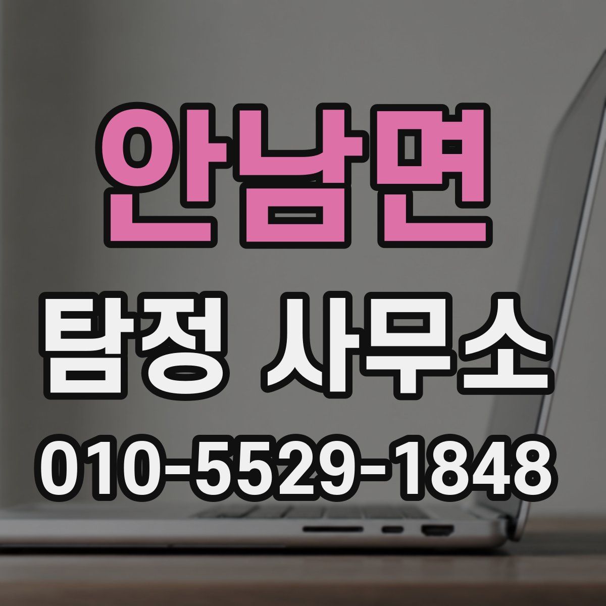 안남면 탐정 사무소